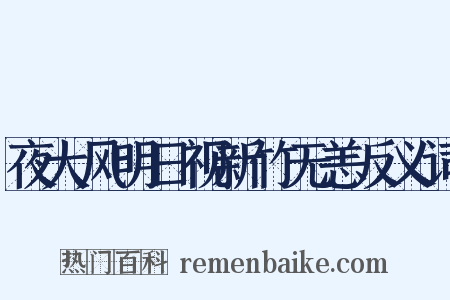 夜大风明日视新竹无恙反义词是什么意思的图片